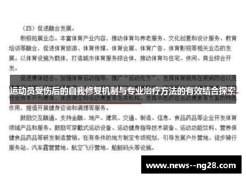 运动员受伤后的自我修复机制与专业治疗方法的有效结合探索
