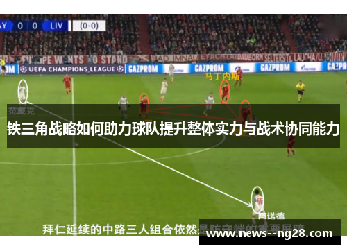 铁三角战略如何助力球队提升整体实力与战术协同能力