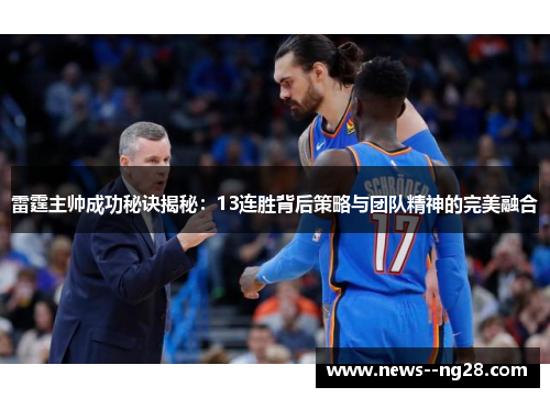 雷霆主帅成功秘诀揭秘：13连胜背后策略与团队精神的完美融合