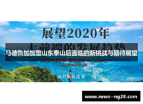 马德鲁加加盟山东泰山后面临的新挑战与期待展望