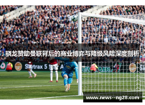 骁龙赞助曼联背后的商业博弈与降级风险深度剖析