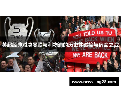 英超经典对决曼联与利物浦的历史性碰撞与宿命之战