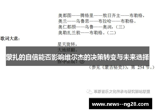 蒙扎的自信能否影响维尔杰的决策转变与未来选择
