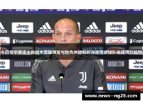 今日意甲赛场主帅战术思路演变与胜负关键解析深度观察球队临场博弈趋势