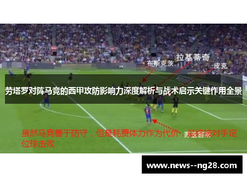 劳塔罗对阵马竞的西甲攻防影响力深度解析与战术启示关键作用全景