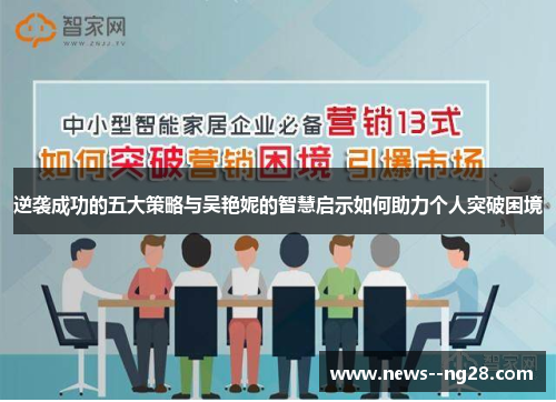 逆袭成功的五大策略与吴艳妮的智慧启示如何助力个人突破困境