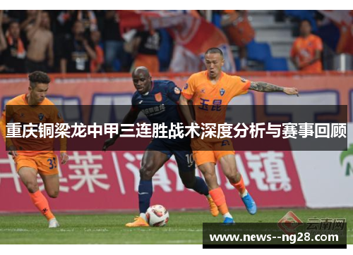 重庆铜梁龙中甲三连胜战术深度分析与赛事回顾