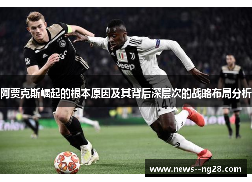 阿贾克斯崛起的根本原因及其背后深层次的战略布局分析