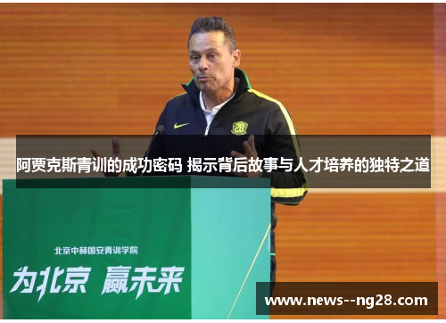 阿贾克斯青训的成功密码 揭示背后故事与人才培养的独特之道