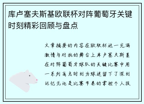 库卢塞夫斯基欧联杯对阵葡萄牙关键时刻精彩回顾与盘点 库卢塞夫斯基欧联杯对阵葡萄牙关键时刻精彩回顾与盘点