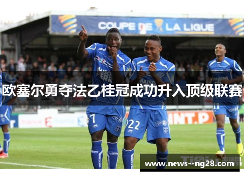 欧塞尔勇夺法乙桂冠成功升入顶级联赛