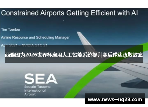 西雅图为2026世界杯启用人工智能系统提升赛后球迷疏散效率