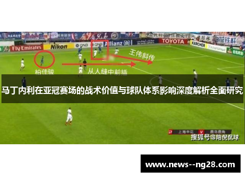 马丁内利在亚冠赛场的战术价值与球队体系影响深度解析全面研究