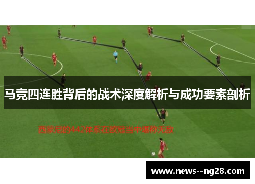 马竞四连胜背后的战术深度解析与成功要素剖析