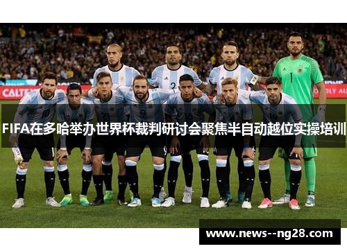 FIFA在多哈举办世界杯裁判研讨会聚焦半自动越位实操培训