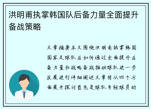 洪明甫执掌韩国队后备力量全面提升备战策略