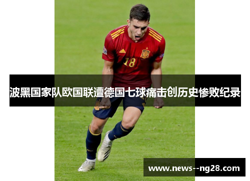波黑国家队欧国联遭德国七球痛击创历史惨败纪录 波黑国家队欧国联遭德国七球痛击创历史惨败纪录