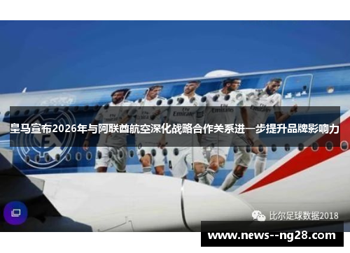皇马宣布2026年与阿联酋航空深化战略合作关系进一步提升品牌影响力