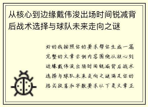 从核心到边缘戴伟浚出场时间锐减背后战术选择与球队未来走向之谜 从核心到边缘戴伟浚出场时间锐减背后战术选择与球队未来走向之谜