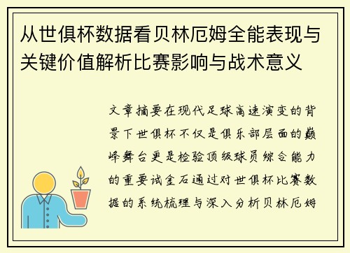 从世俱杯数据看贝林厄姆全能表现与关键价值解析比赛影响与战术意义 从世俱杯数据看贝林厄姆全能表现与关键价值解析比赛影响与战术意义