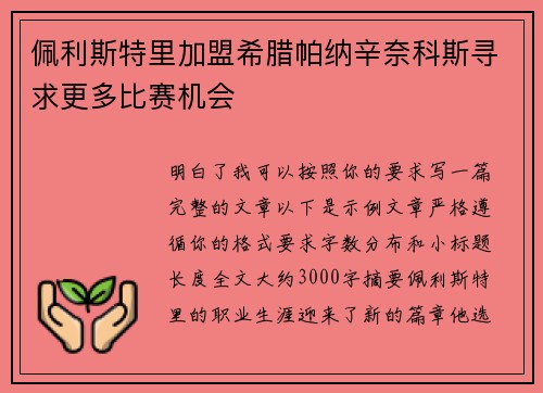 佩利斯特里加盟希腊帕纳辛奈科斯寻求更多比赛机会 佩利斯特里加盟希腊帕纳辛奈科斯寻求更多比赛机会