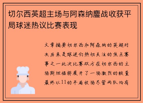 切尔西英超主场与阿森纳鏖战收获平局球迷热议比赛表现