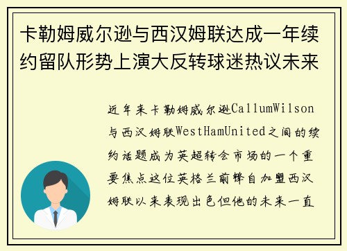 卡勒姆威尔逊与西汉姆联达成一年续约留队形势上演大反转球迷热议未来
