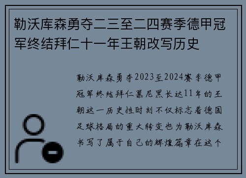 勒沃库森勇夺二三至二四赛季德甲冠军终结拜仁十一年王朝改写历史