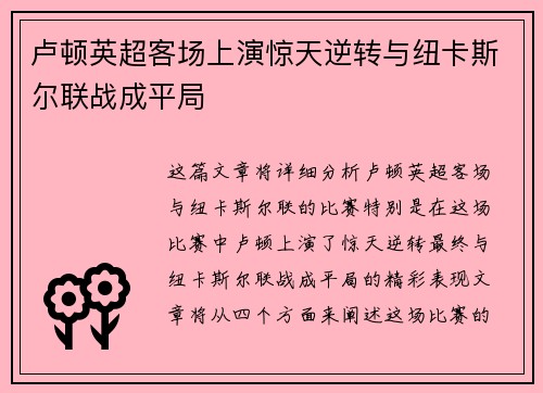 卢顿英超客场上演惊天逆转与纽卡斯尔联战成平局