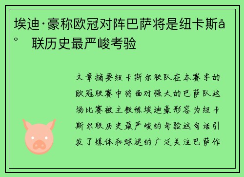 埃迪·豪称欧冠对阵巴萨将是纽卡斯尔联历史最严峻考验