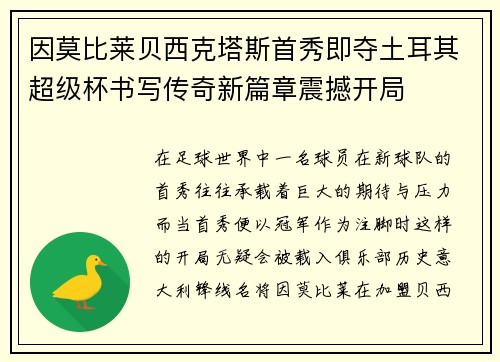 因莫比莱贝西克塔斯首秀即夺土耳其超级杯书写传奇新篇章震撼开局