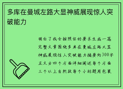 多库在曼城左路大显神威展现惊人突破能力
