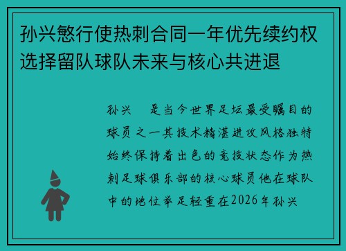 孙兴慜行使热刺合同一年优先续约权选择留队球队未来与核心共进退 孙兴慜行使热刺合同一年优先续约权选择留队球队未来与核心共进退