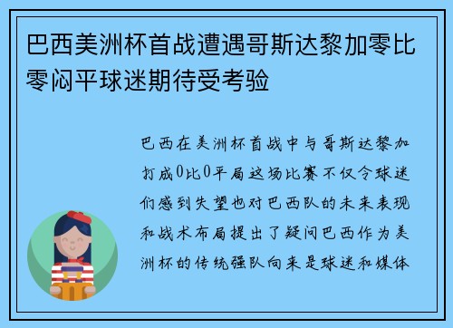 巴西美洲杯首战遭遇哥斯达黎加零比零闷平球迷期待受考验