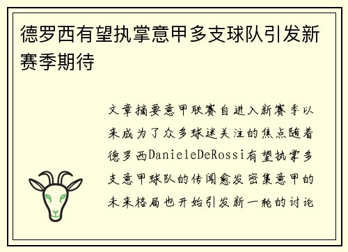 德罗西有望执掌意甲多支球队引发新赛季期待