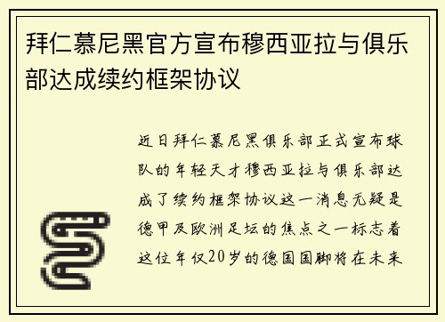 拜仁慕尼黑官方宣布穆西亚拉与俱乐部达成续约框架协议