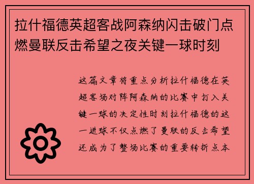 拉什福德英超客战阿森纳闪击破门点燃曼联反击希望之夜关键一球时刻