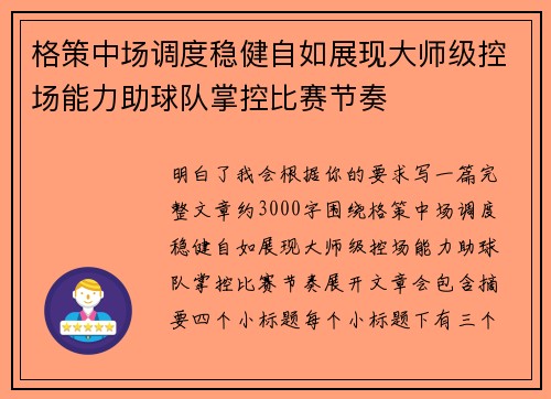 格策中场调度稳健自如展现大师级控场能力助球队掌控比赛节奏