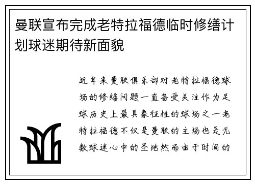 曼联宣布完成老特拉福德临时修缮计划球迷期待新面貌