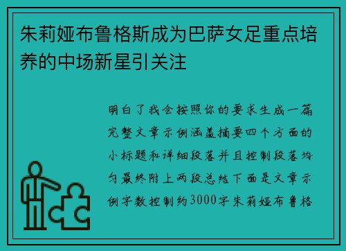 朱莉娅布鲁格斯成为巴萨女足重点培养的中场新星引关注