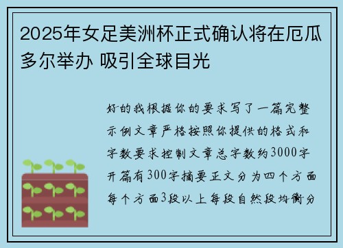 2025年女足美洲杯正式确认将在厄瓜多尔举办 吸引全球目光