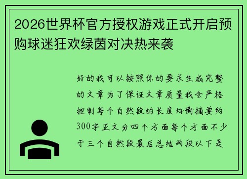 2026世界杯官方授权游戏正式开启预购球迷狂欢绿茵对决热来袭