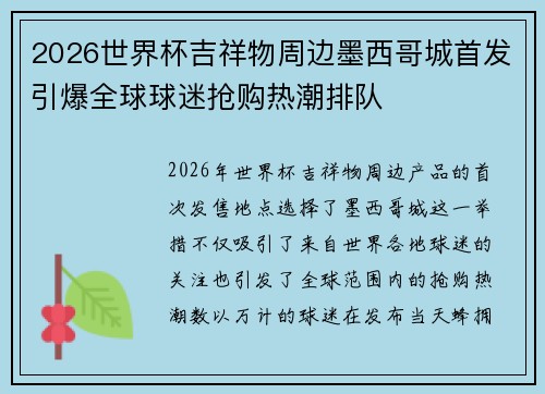 2026世界杯吉祥物周边墨西哥城首发引爆全球球迷抢购热潮排队