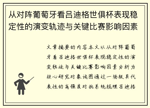从对阵葡萄牙看吕迪格世俱杯表现稳定性的演变轨迹与关键比赛影响因素分析