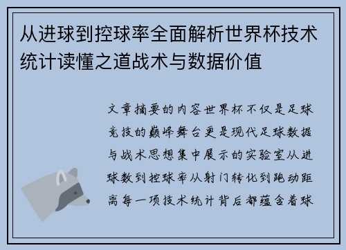 从进球到控球率全面解析世界杯技术统计读懂之道战术与数据价值 从进球到控球率全面解析世界杯技术统计读懂之道战术与数据价值