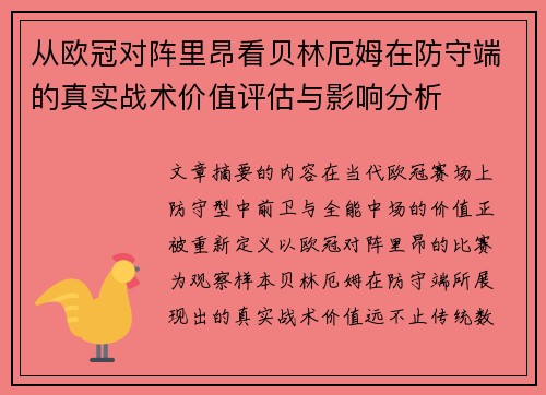 从欧冠对阵里昂看贝林厄姆在防守端的真实战术价值评估与影响分析 从欧冠对阵里昂看贝林厄姆在防守端的真实战术价值评估与影响分析