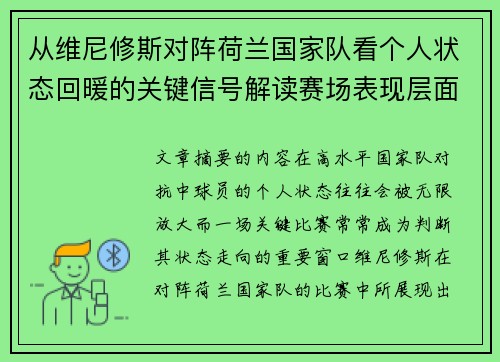 从维尼修斯对阵荷兰国家队看个人状态回暖的关键信号解读赛场表现层面 从维尼修斯对阵荷兰国家队看个人状态回暖的关键信号解读赛场表现层面
