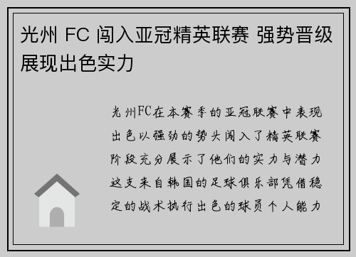 光州 FC 闯入亚冠精英联赛 强势晋级展现出色实力 光州 FC 闯入亚冠精英联赛 强势晋级展现出色实力