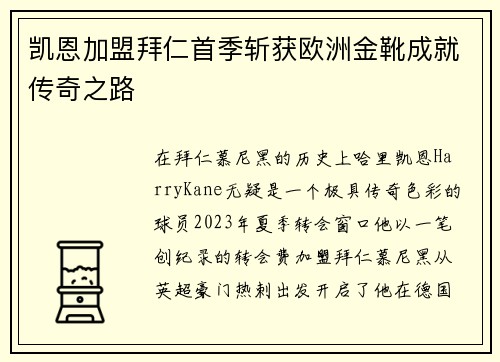 凯恩加盟拜仁首季斩获欧洲金靴成就传奇之路