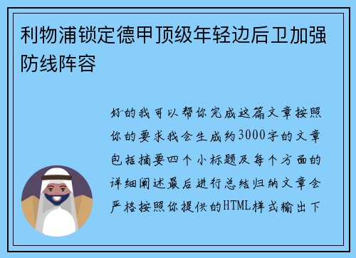 利物浦锁定德甲顶级年轻边后卫加强防线阵容